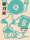 qdymag 秋刀魚